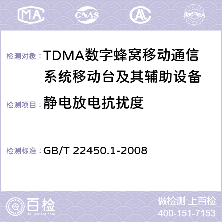 静电放电抗扰度 900/1800MHz TDMA数字蜂窝移动通信系统电磁兼容性限值和测量方法 第1部分:移动台及其辅助设备 GB/T 22450.1-2008