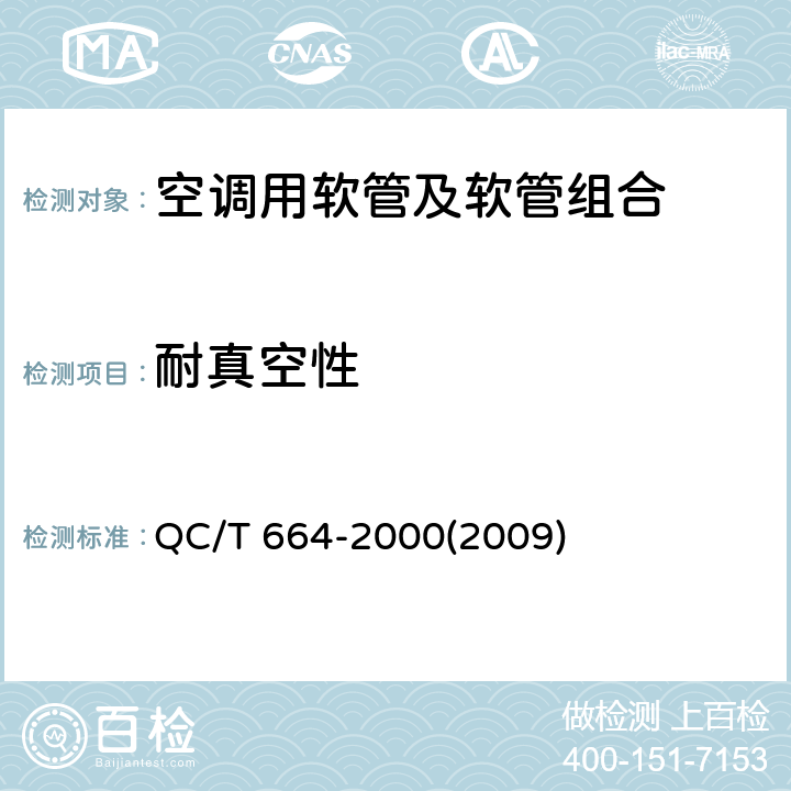耐真空性 汽车空调（HFC-141a）用软管及软管组合件 QC/T 664-2000(2009) 4.8,5.9
