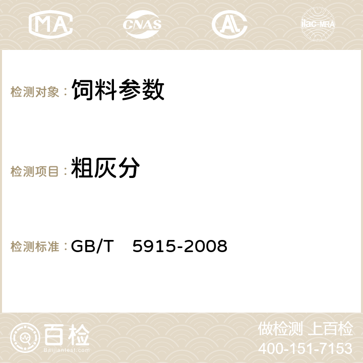 粗灰分 仔猪、生长肥育猪配合饲料 GB/T　5915-2008 4.8