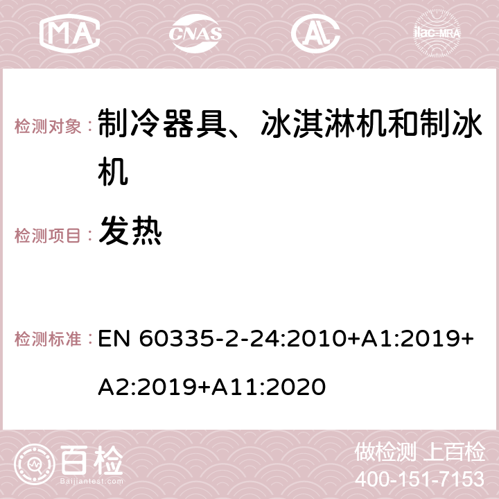 发热 家用和类似用途电器的安全 制冷器具、冰淇淋机和制冰机的特殊要求 EN 60335-2-24:2010+A1:2019+A2:2019+A11:2020
 第11章