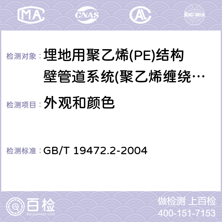 外观和颜色 《埋地用聚乙烯(PE)结构壁管道系统 第2部分：聚乙烯缠绕结构壁管材》 GB/T 19472.2-2004 8.2