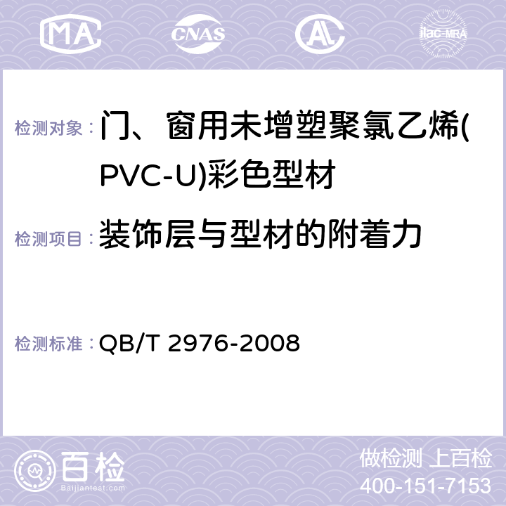 装饰层与型材的附着力 门、窗用未增塑聚氯乙烯(PVC-U)彩色型材 QB/T 2976-2008 5.10