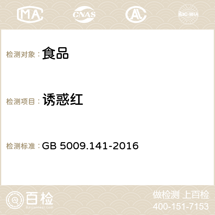 诱惑红 食品安全国家标准 食品中诱惑红的测定 GB 5009.141-2016