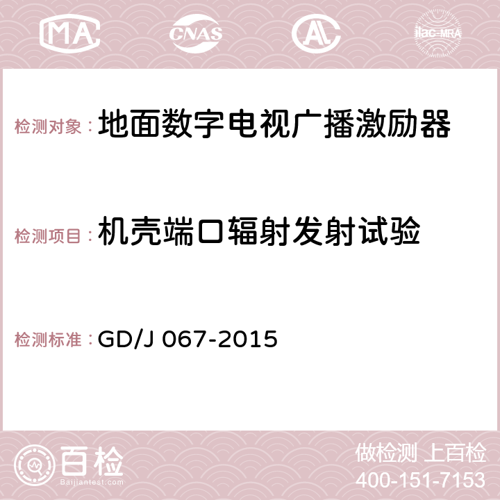 机壳端口辐射发射试验 GD/J 067-2015 基于卫星传输的地面数字电视单频网激励器技术要求和测量方法  5.20.2