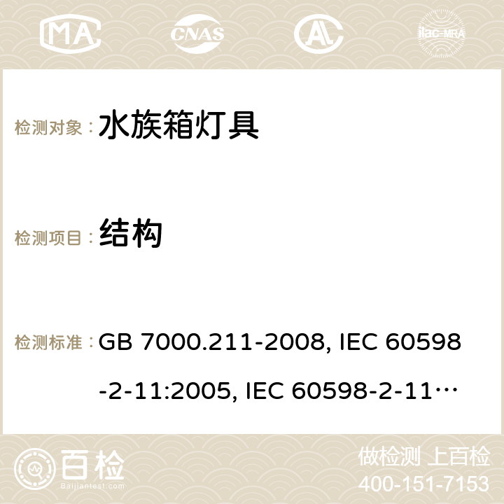 结构 灯具 第2-11部分：特殊要求 水族箱灯具 GB 7000.211-2008, IEC 60598-2-11:2005, IEC 60598-2-11:2013, EN 60598-2-11:2005, EN 60598-2-11:2013 6