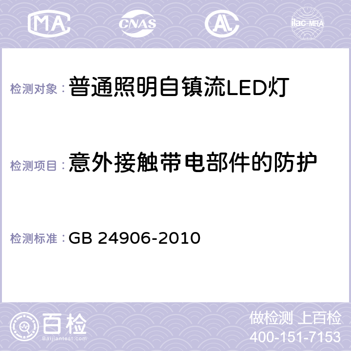 意外接触带电部件的防护 普通照明用50V以上自镇流LED灯　安全要求 GB 24906-2010 7