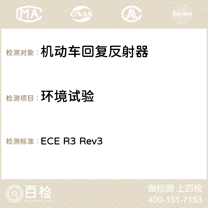 环境试验 关于批准机动车及其挂车回复反射器的统一规定 ECE R3 Rev3 Annex 8,Annex 9,Annex 10,Annex 11