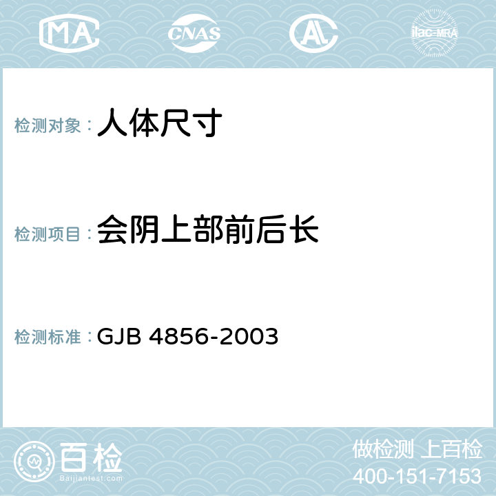 会阴上部前后长 中国男性飞行员身体尺寸 GJB 4856-2003 B.2.97　