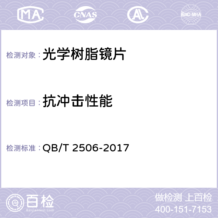 抗冲击性能 眼镜镜片 光学树脂镜片 QB/T 2506-2017 6.9