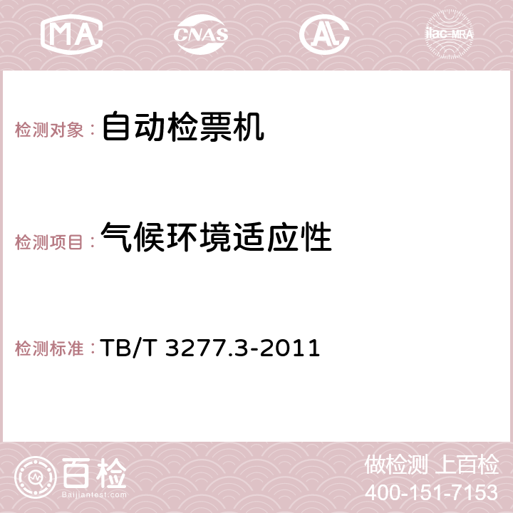 气候环境适应性 铁路磁介质纸质热敏车票第3 部分：自动检票机 TB/T 3277.3-2011 4.9.1,7.6