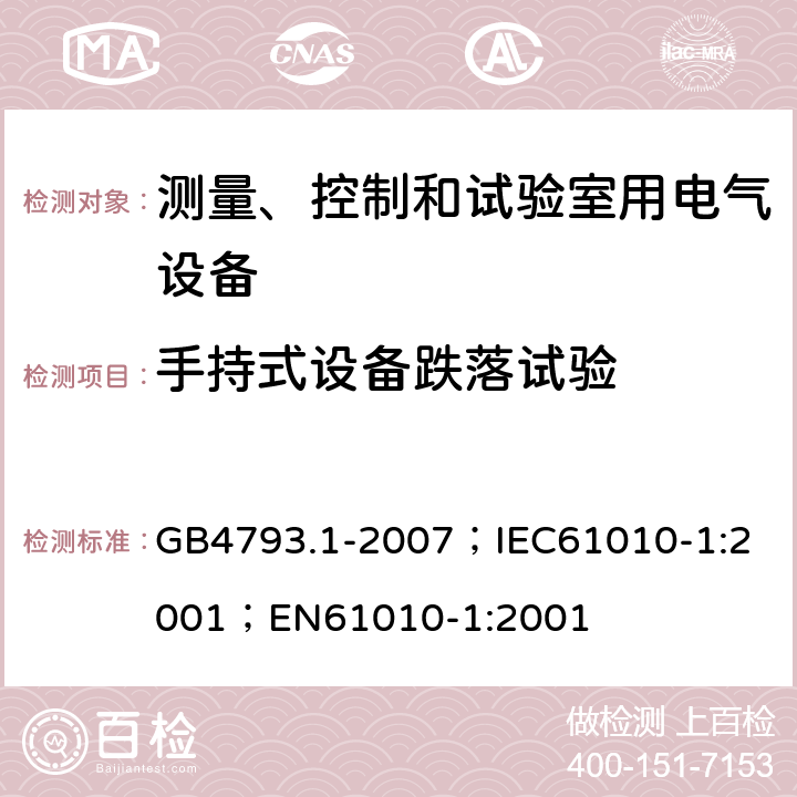 手持式设备跌落试验 测量、控制和实验室用电气设备的安全要求 第1部分：通用要求 GB4793.1-2007；
IEC61010-1:2001；
EN61010-1:2001 8.1.2