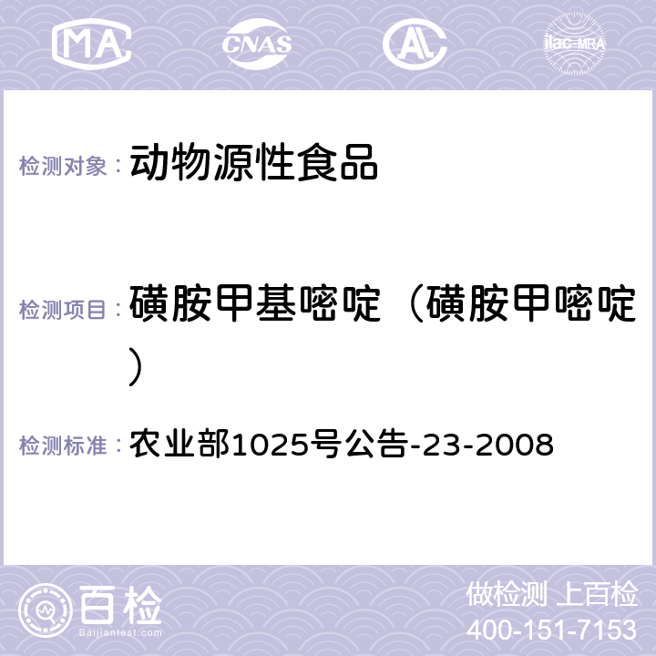 磺胺甲基嘧啶（磺胺甲嘧啶） 动物源食品中磺胺类药物残留检测液相色谱－串联质谱法 农业部1025号公告-23-2008