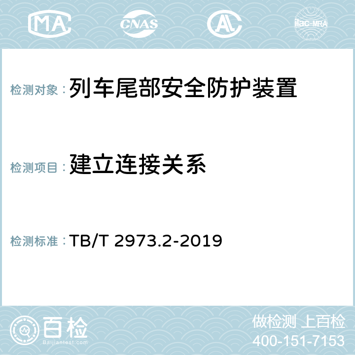 建立连接关系 TB/T 2973.2-2019 列车尾部安全防护装置 第2部分：旅客列车尾部安全防护装置