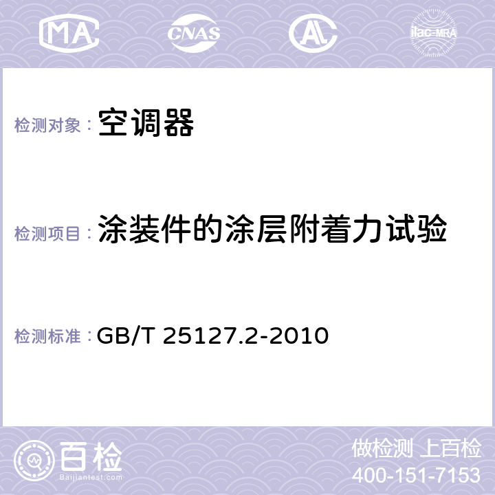 涂装件的涂层附着力试验 低环境温度空气源热泵（冷水）机组 第2部分：户用及类似用途的热泵（冷水）机组 GB/T 25127.2-2010 cl.6.3.9