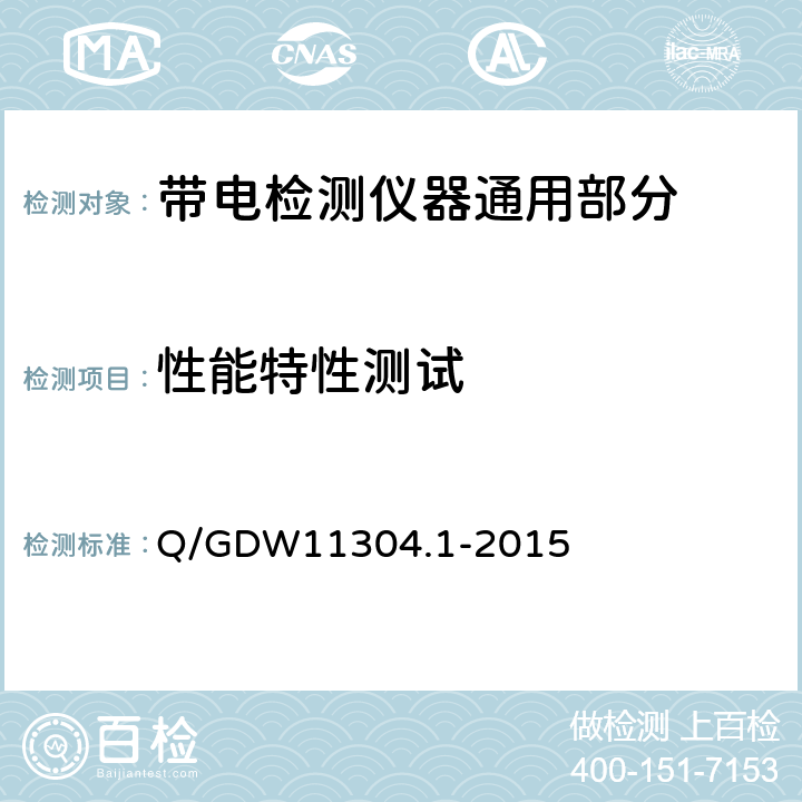 性能特性测试 电力设备带电检测仪器技术规范 第1部分：带电检测仪器通用技术规范 Q/GDW11304.1-2015 6.4