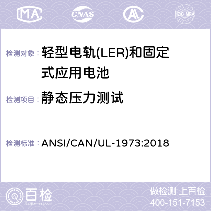 静态压力测试 轻型电轨(LER)和固定式应用电池安全标准 ANSI/CAN/UL-1973:2018 28