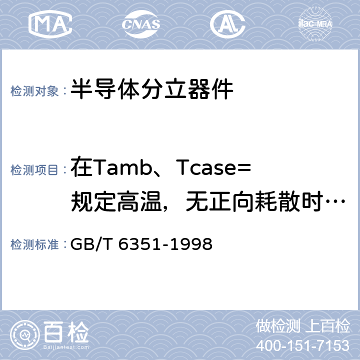 在Tamb、Tcase=规定高温，无正向耗散时，反向峰值电流 GB/T 6351-1998 半导体器件 分立器件 第2部分:整流二极管 第一篇 100A以下环境或管壳额定整流二极管(包括雪崩整流二极管)空白详细规范