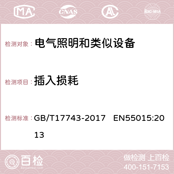 插入损耗 电气照明和类似设备的无线电骚扰特性的限值和测量方法 GB/T17743-2017 EN55015:2013 4.2