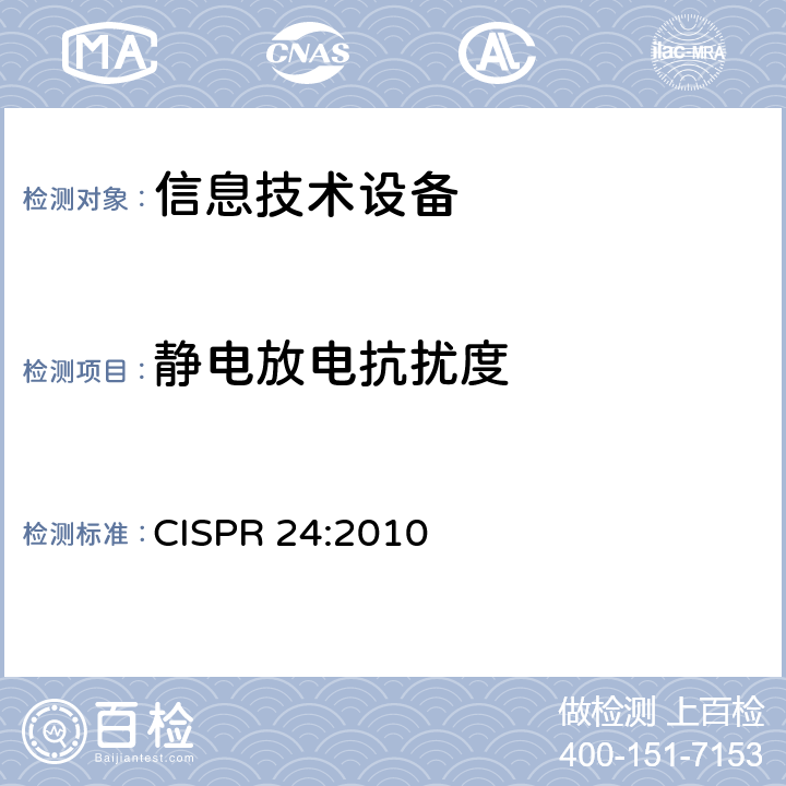 静电放电抗扰度 信息技术设备抗扰度限值和测量方法 CISPR 24:2010 4.2.1