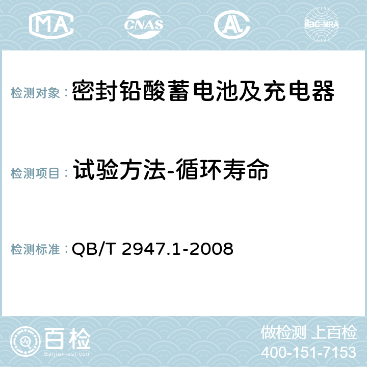 试验方法-循环寿命 电动自行车用蓄电池及充电器 第1部分：密封铅酸蓄电池及充电器 QB/T 2947.1-2008 6.1.12