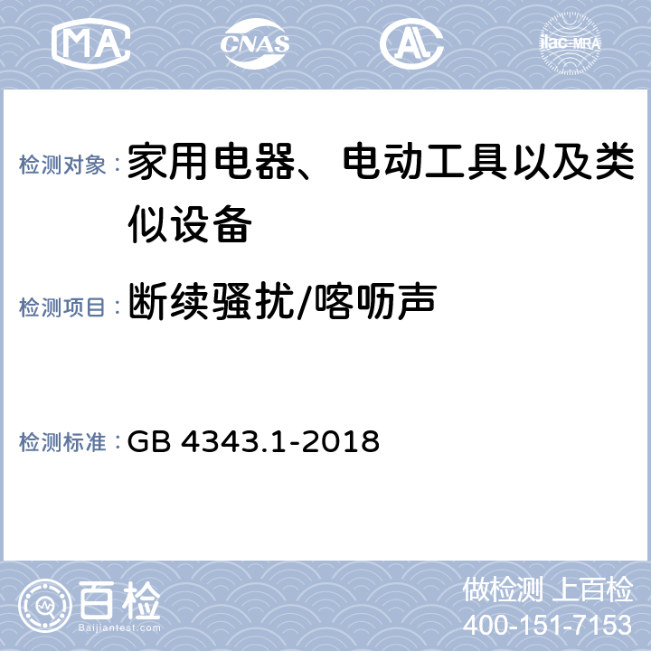 断续骚扰/喀呖声 家用电器、电动工具和类似器具的要求 第1部分:发射 GB 4343.1-2018