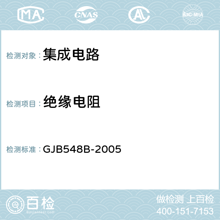 绝缘电阻 微电子器件试验方法和程序 GJB548B-2005 方法1003