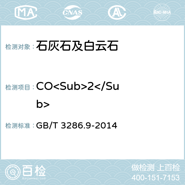 CO<Sub>2</Sub> 石灰石及白云石化学分析方法 第9部分：二氧化碳含量的测定 烧碱石棉吸收重量法 GB/T 3286.9-2014 7.5