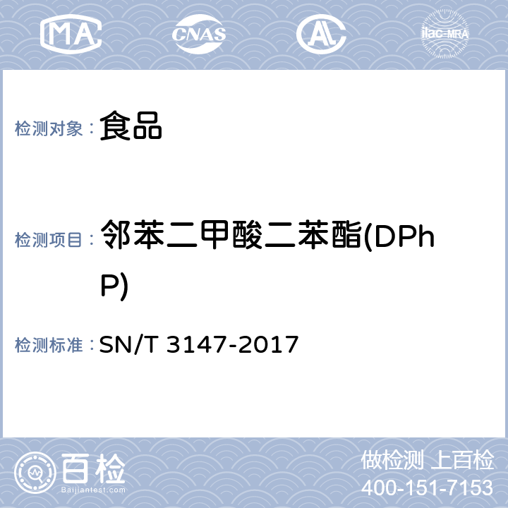 邻苯二甲酸二苯酯(DPhP) SN/T 3147-2017 出口食品中邻苯二甲酸酯的测定方法