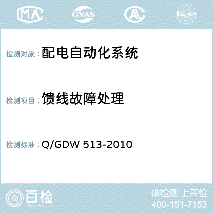 馈线故障处理 配电自动化主站系统功能规范 Q/GDW 513-2010 5