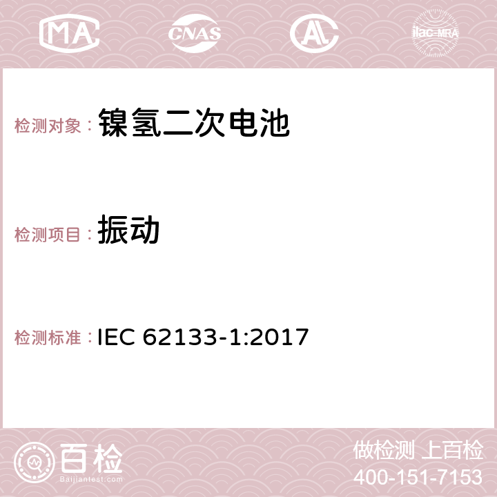 振动 含碱性或其它非酸性电解质的蓄电池和蓄电池组-便携式密封蓄电池和蓄电池组的安全性要求-第1部分: 镍体系 IEC 62133-1:2017 7.2.2