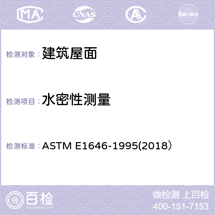 水密性测量 通过统一静态空气压力差测定室外金属屋面板系统渗水性的试验方法 ASTM E1646-1995(2018）