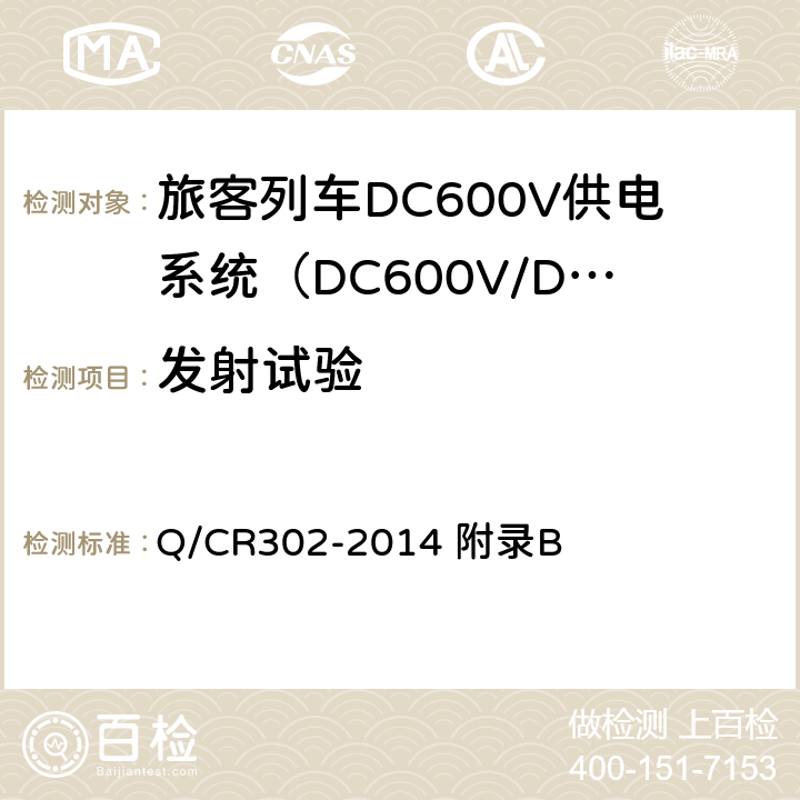 发射试验 旅客列车DC600V供电系统技术条件及试验 Q/CR302-2014 附录B B.7.5