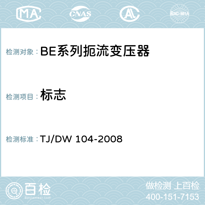 标志 客运专线信号产品暂行技术条件-扼流变压器 TJ/DW 104-2008 7.1