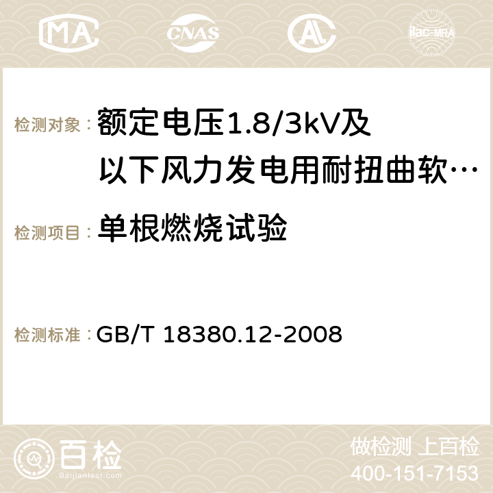 单根燃烧试验 电缆和光缆在火焰条件下的燃烧试验第12部分：单根绝缘电线电缆火焰垂直蔓延试验1kW预混合型火焰试验方法 GB/T 18380.12-2008 8.3.8