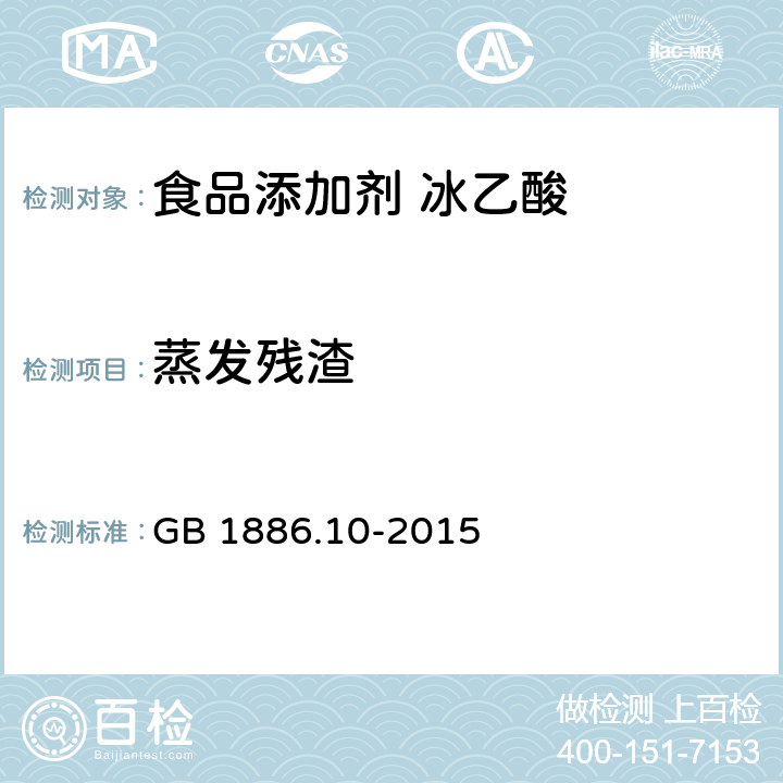 蒸发残渣 食品安全国家标准 食品添加剂 冰乙酸(又名冰醋酸) GB 1886.10-2015 附录A.6