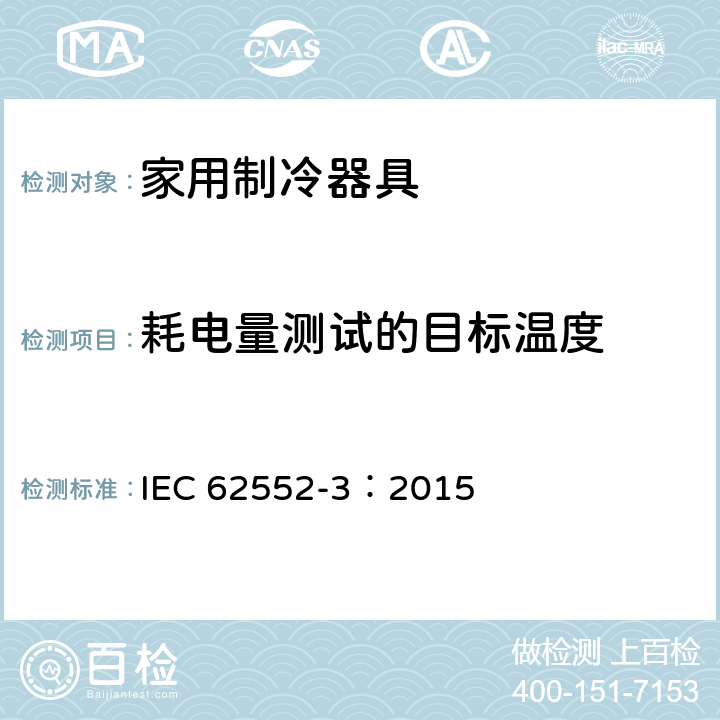 耗电量测试的目标温度 IEC 62552-3-2015 家用制冷器具 特性和试验方法 第3部分:能源消耗和用量