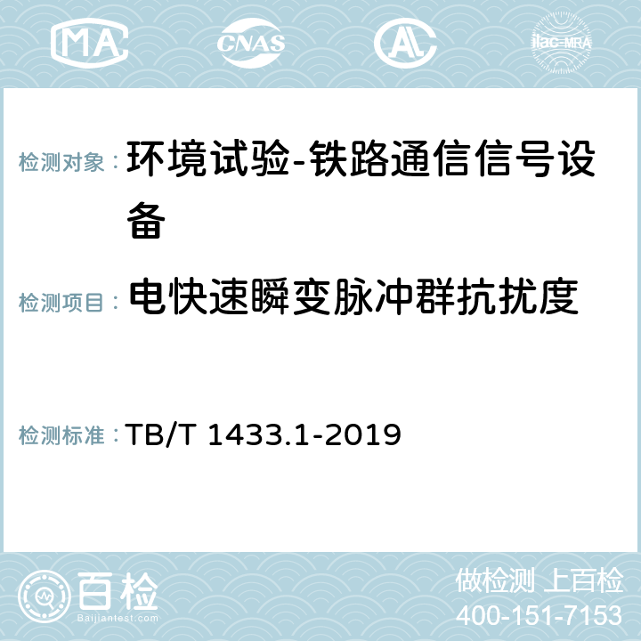 电快速瞬变脉冲群抗扰度 轨道交通 电磁兼容 第4部分：信号和通信设备的发射与抗扰度 TB/T 1433.1-2019 4.14