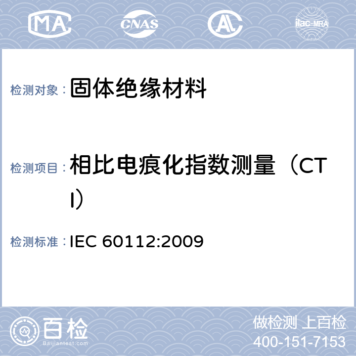 相比电痕化指数测量（CTI） IEC 60112:2009 《固体绝缘材料耐电痕化指数和相比电痕化指数的测定方法》  11