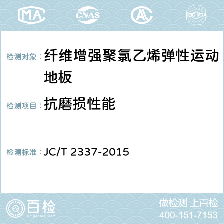 抗磨损性能 JC/T 2337-2015 纤维增强聚氯乙烯弹性运动地板