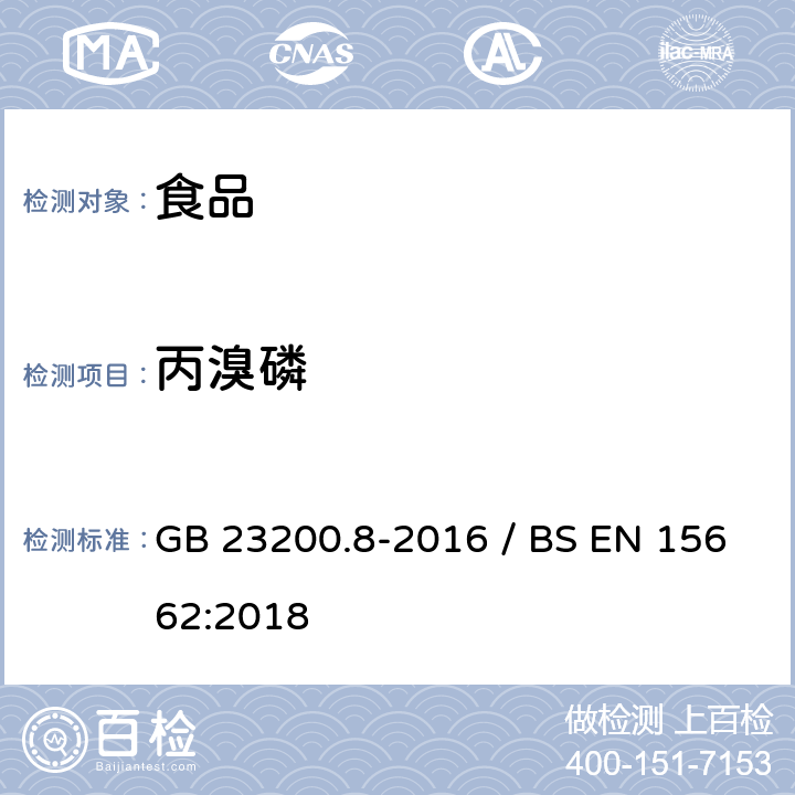 丙溴磷 水果和蔬菜中500种农药及相关化学品残留量的测定气相色谱-质谱法 / 植物食品.通过分散SPE进行乙腈提纯/隔离和移除之后使用GC-MS和/或LC-MS/MS测定杀虫剂残留物.QuEChERS方法 GB 23200.8-2016 / BS EN 15662:2018