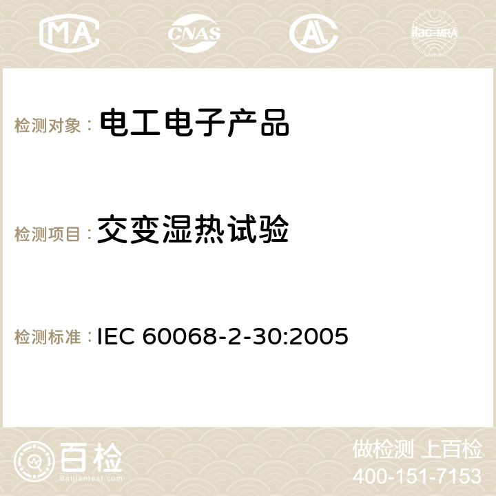 交变湿热试验 《电工电子产品环境试验 第2部分:试验方法 试验Db:交变湿热(12h＋12h循环)》 IEC 60068-2-30:2005