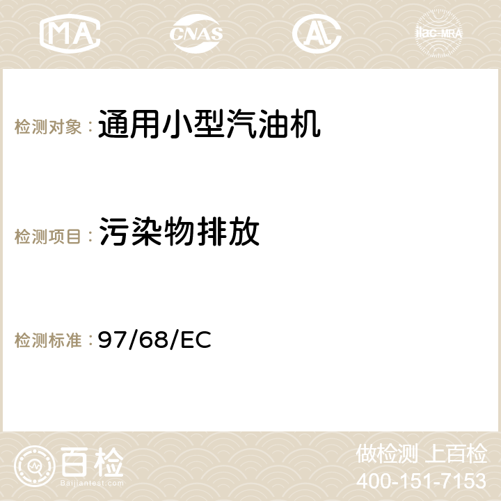 污染物排放 97/68/EC 非道路机器用内燃机的气体和颗粒排放物的测量  附录 4