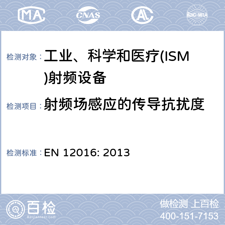 射频场感应的传导抗扰度 电磁兼容性用于电梯产品系列标准，自动扶梯和自动人行道-抗扰度 EN 12016: 2013 4