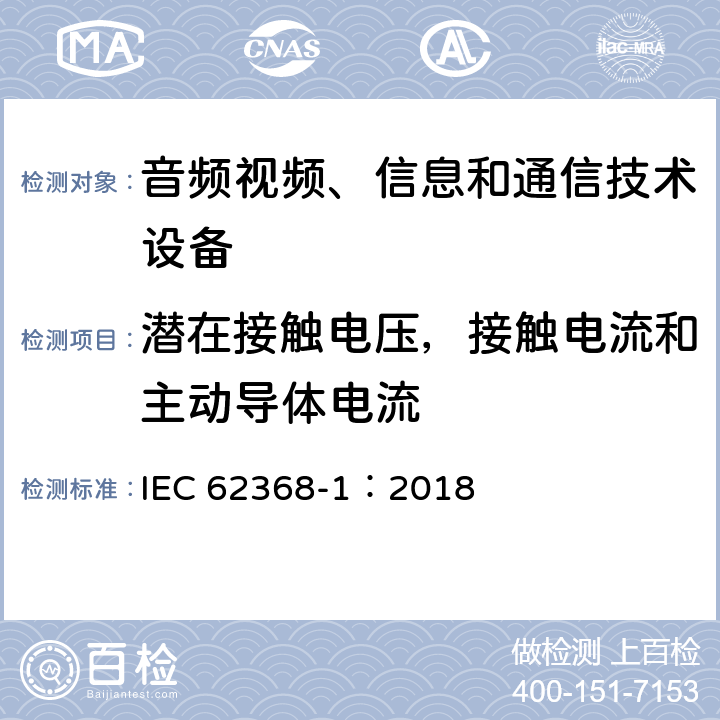 潜在接触电压，接触电流和主动导体电流 音频视频、信息和通信技术设备 第1部分 安全要求 IEC 62368-1：2018 5.7