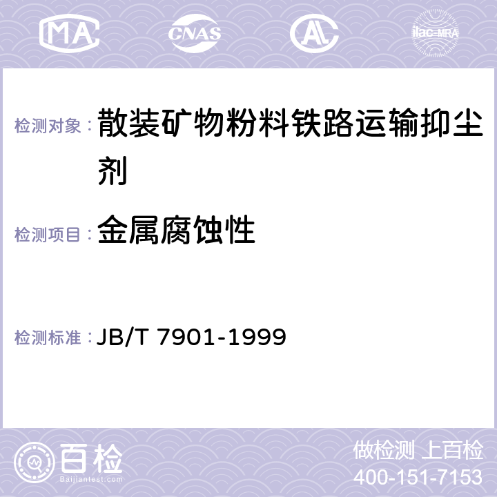 金属腐蚀性 金属材料实验室均匀腐蚀全浸试验方法 JB/T 7901-1999