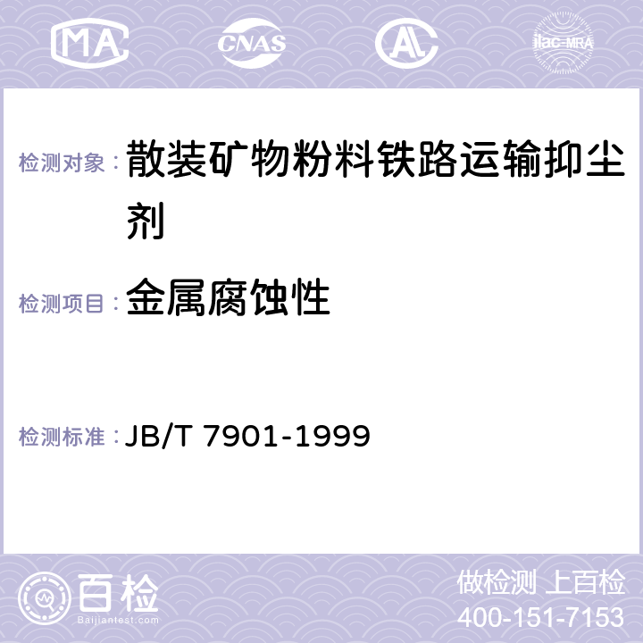 金属腐蚀性 JB/T 7901-1999 金属材料实验室均匀腐蚀全浸试验方法