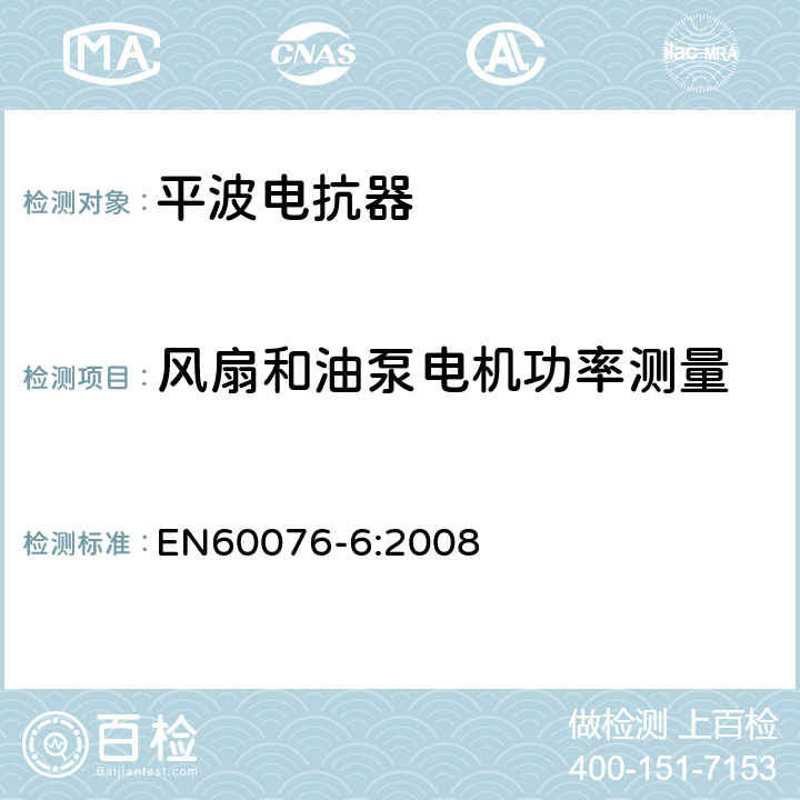 风扇和油泵电机功率测量 电力变压器 第6部分 电抗器 EN60076-6:2008 11.8.3