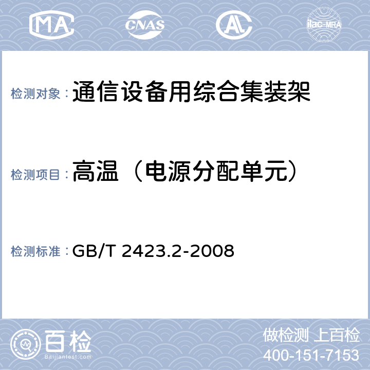 高温（电源分配单元） 电工电子产品环境试验 第2部分：试验方法 试验B：高温 GB/T 2423.2-2008 Bb