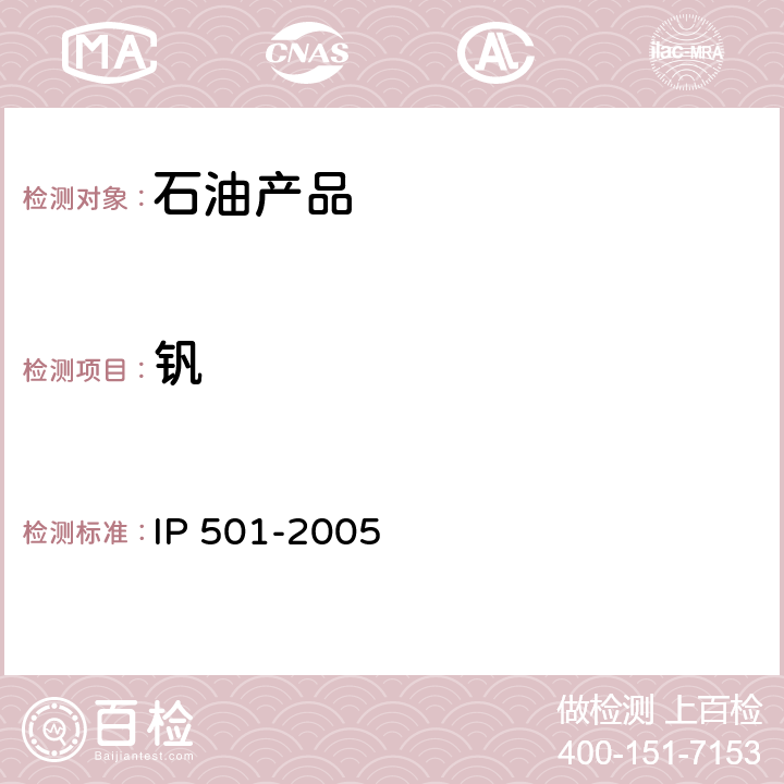 钒 钒的测试方法 IP 501-2005