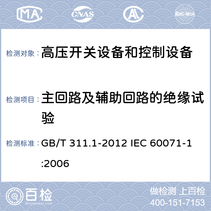 主回路及辅助回路的绝缘试验 GB/T 311.1-2012 【强改推】绝缘配合 第1部分:定义、原则和规则